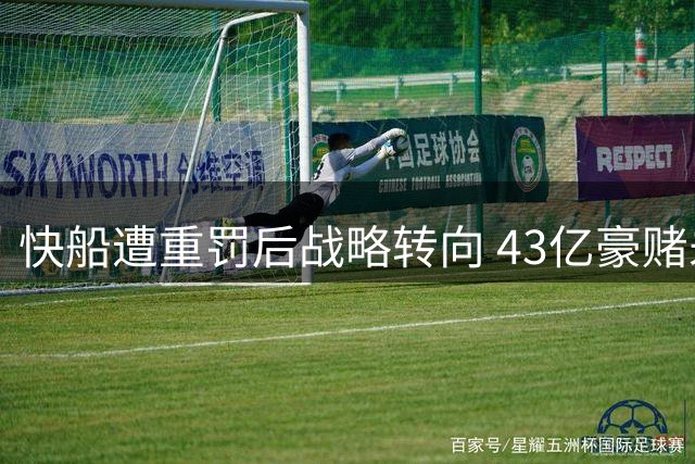 快船遭重罚后战略转向 43亿豪赌未来重建之路