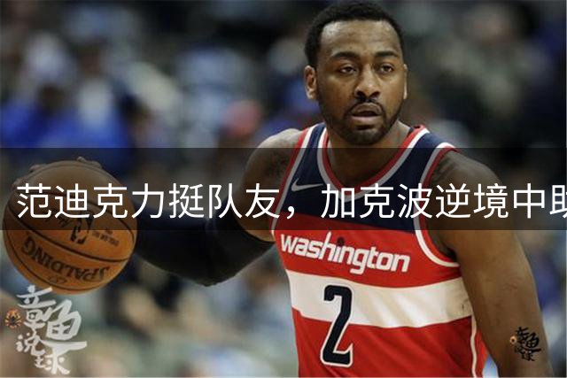 范迪克力挺队友，加克波逆境中助利物浦取胜