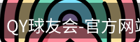 QY球友会